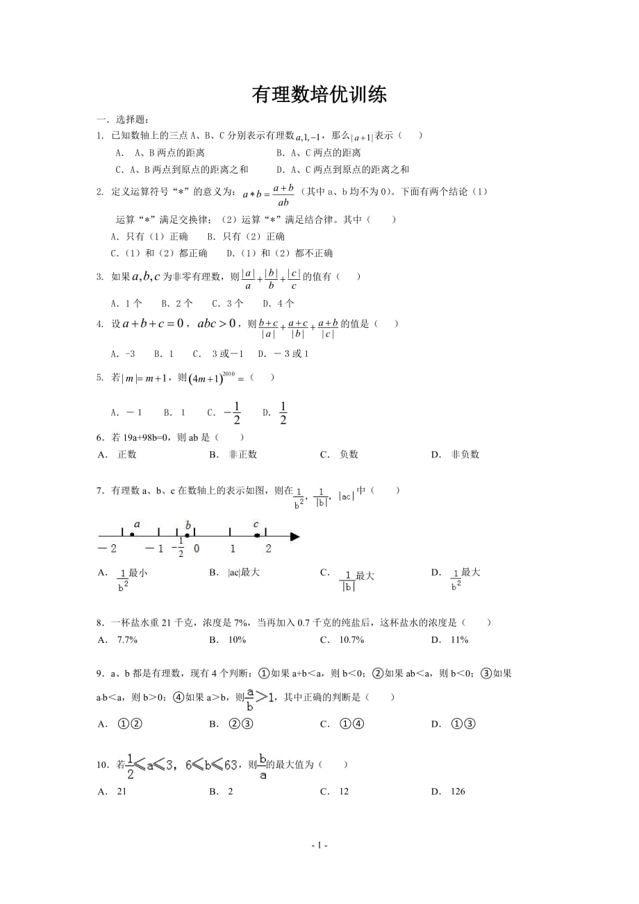 有理数培优训练资料_第1页