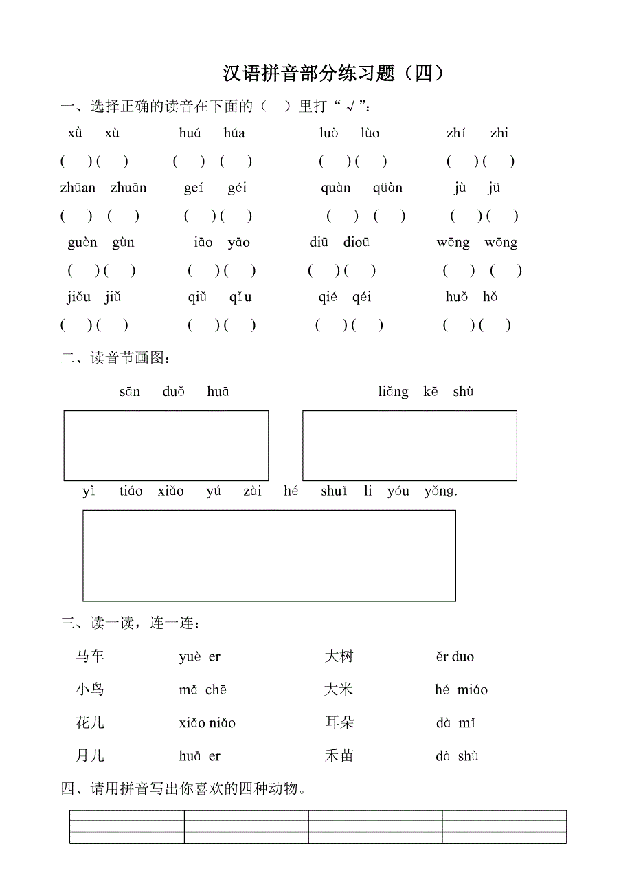 拼音专项训练资料_第4页