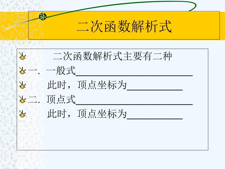 数学人教版九年级上册22.1.4用待定系数法球二次函数的解析式_第3页