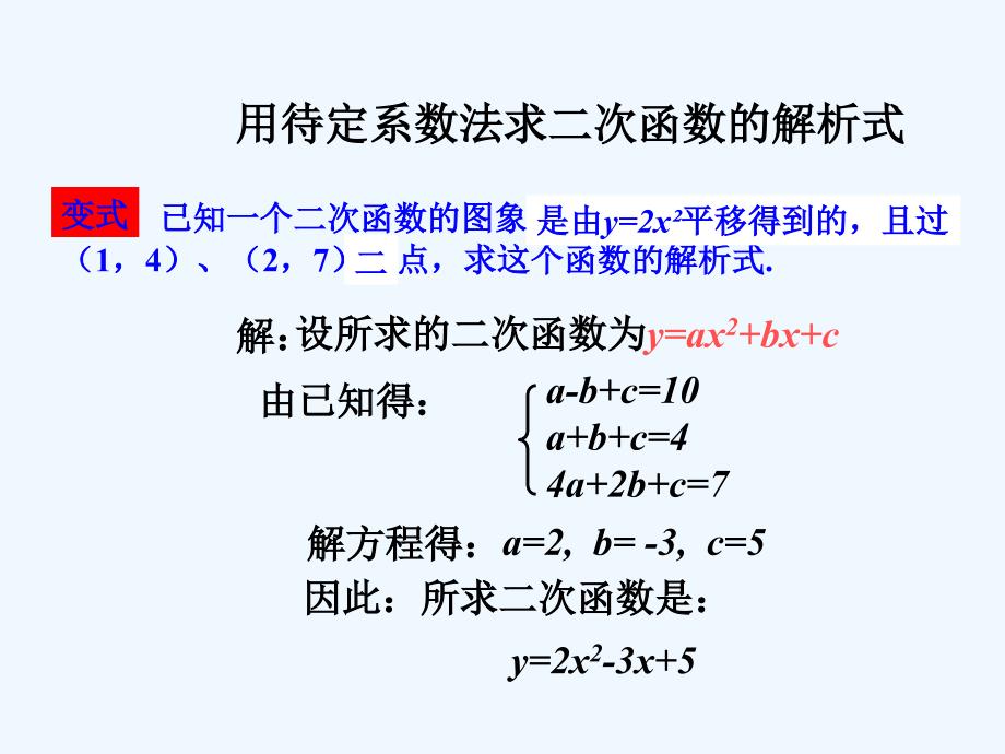 数学人教版九年级上册22.1.4用待定系数法球二次函数的解析式_第4页