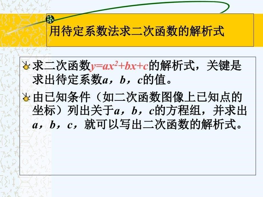 数学人教版九年级上册22.1.4用待定系数法球二次函数的解析式_第5页