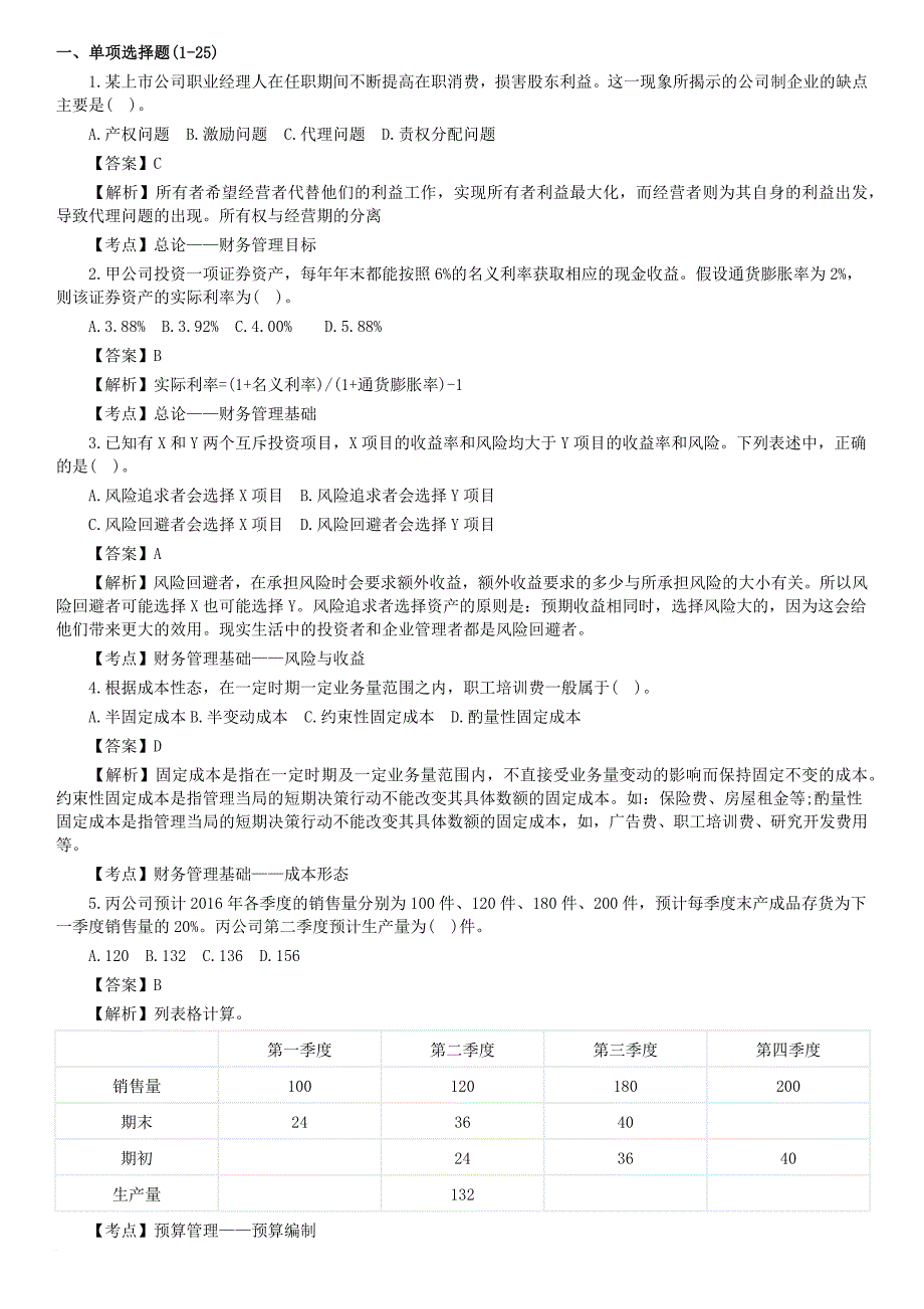 2016中级财务管理真题及答案(同名8235)_第1页