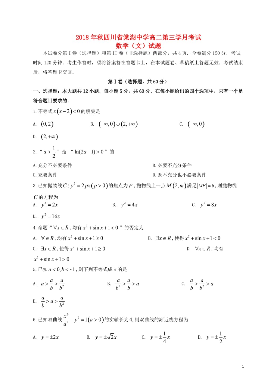 四川省2018-2019学年高二数学上学期第三次月考试题 文_第1页