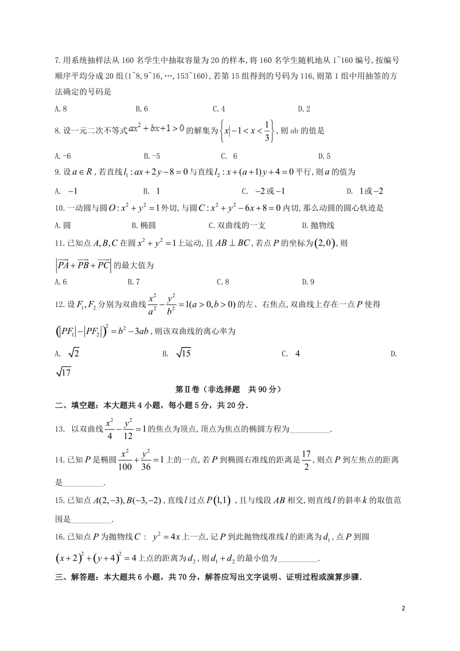 四川省2018-2019学年高二数学上学期第三次月考试题 文_第2页