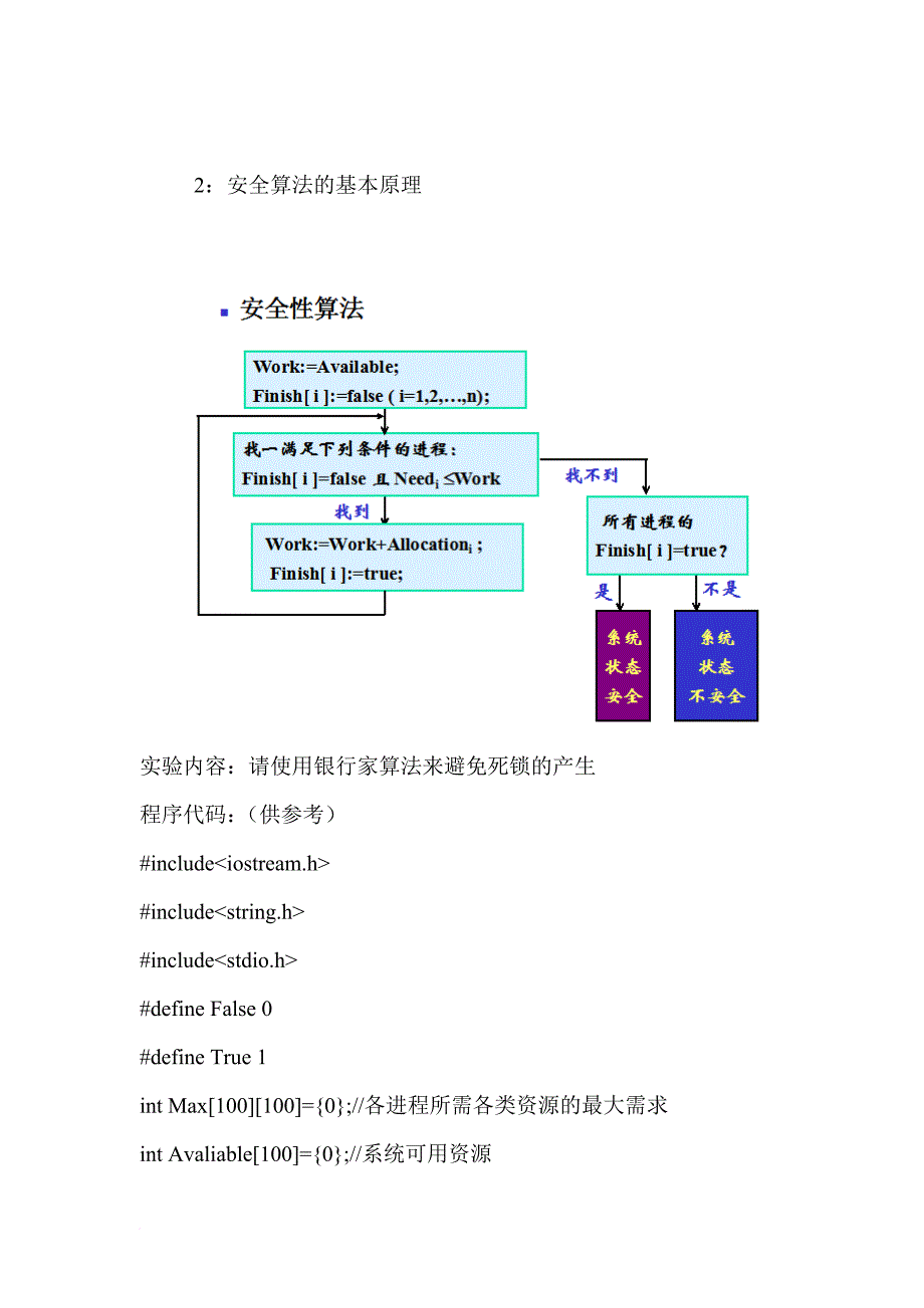 银行家算法及安全算法_第2页