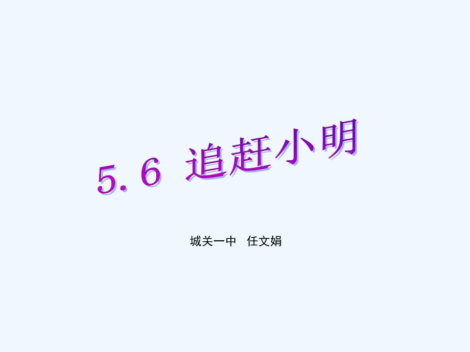 数学北师大版七年级上册追赶小明 ppt_第1页