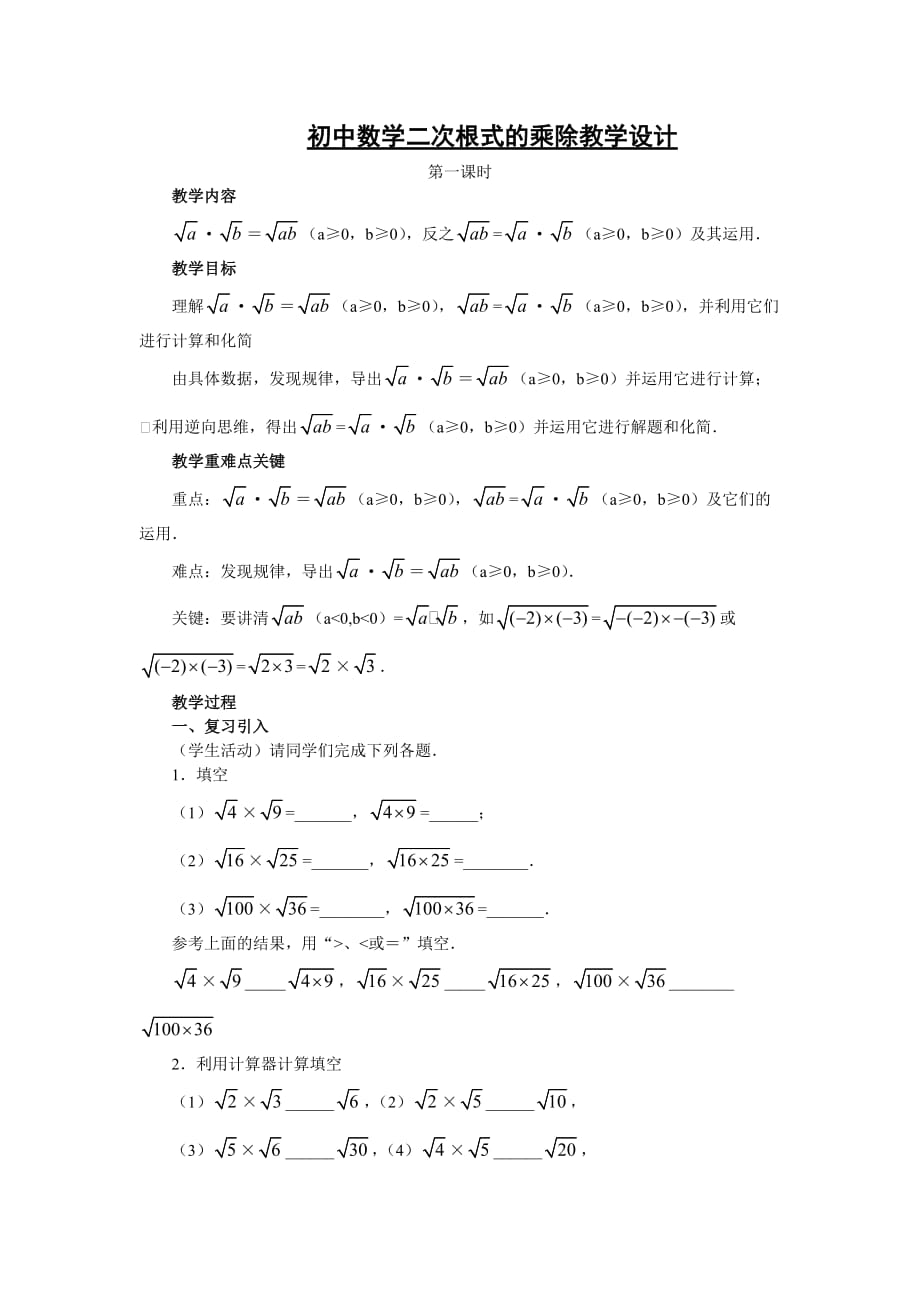 数学人教版八年级下册初中数学二次根式的乘除教学设计_第1页