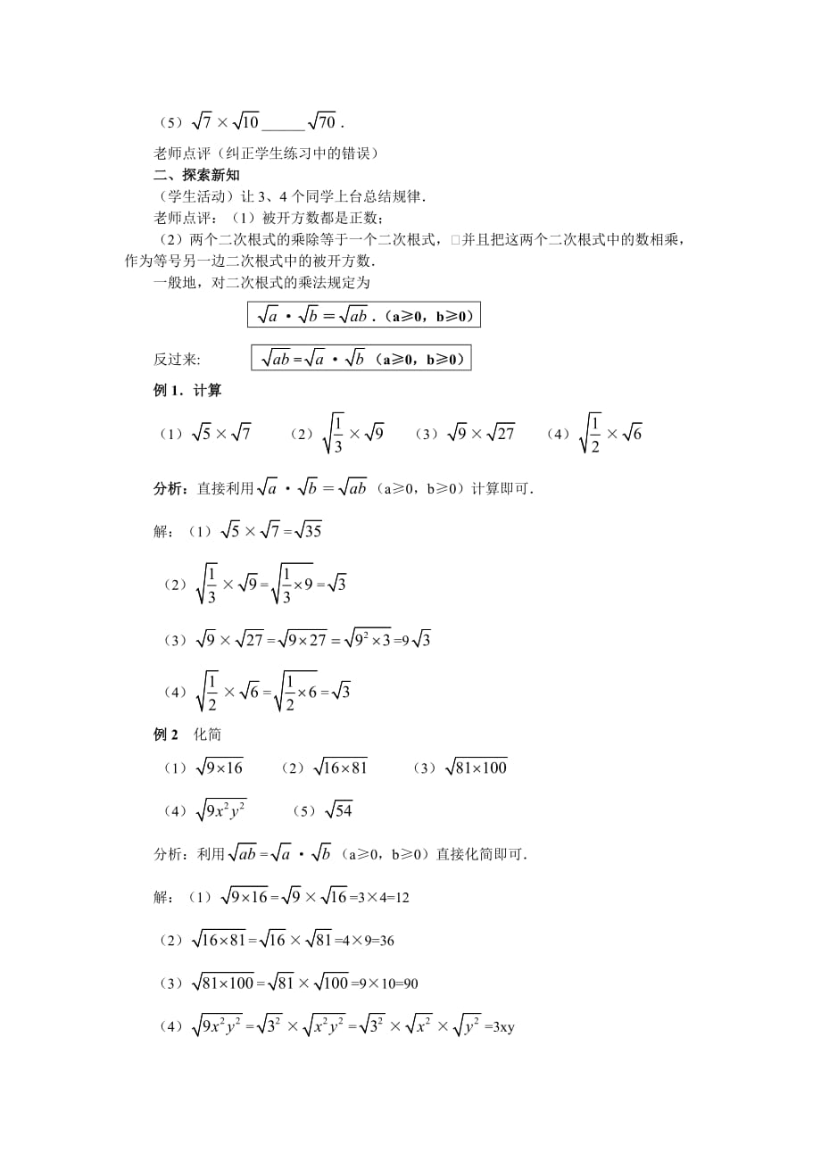 数学人教版八年级下册初中数学二次根式的乘除教学设计_第2页