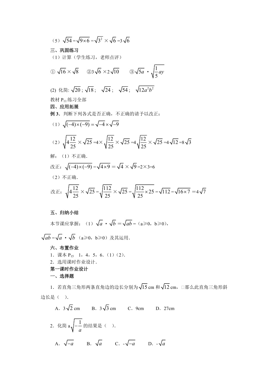 数学人教版八年级下册初中数学二次根式的乘除教学设计_第3页