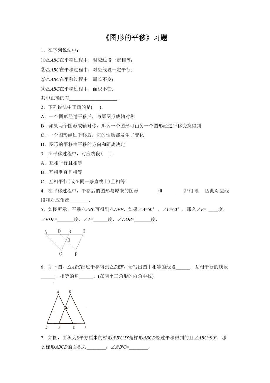 《平移的特征》习题_第1页