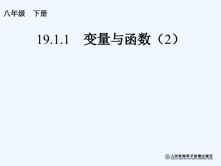 数学人教版八年级下册19.1.1　变量与函数（2）_第1页