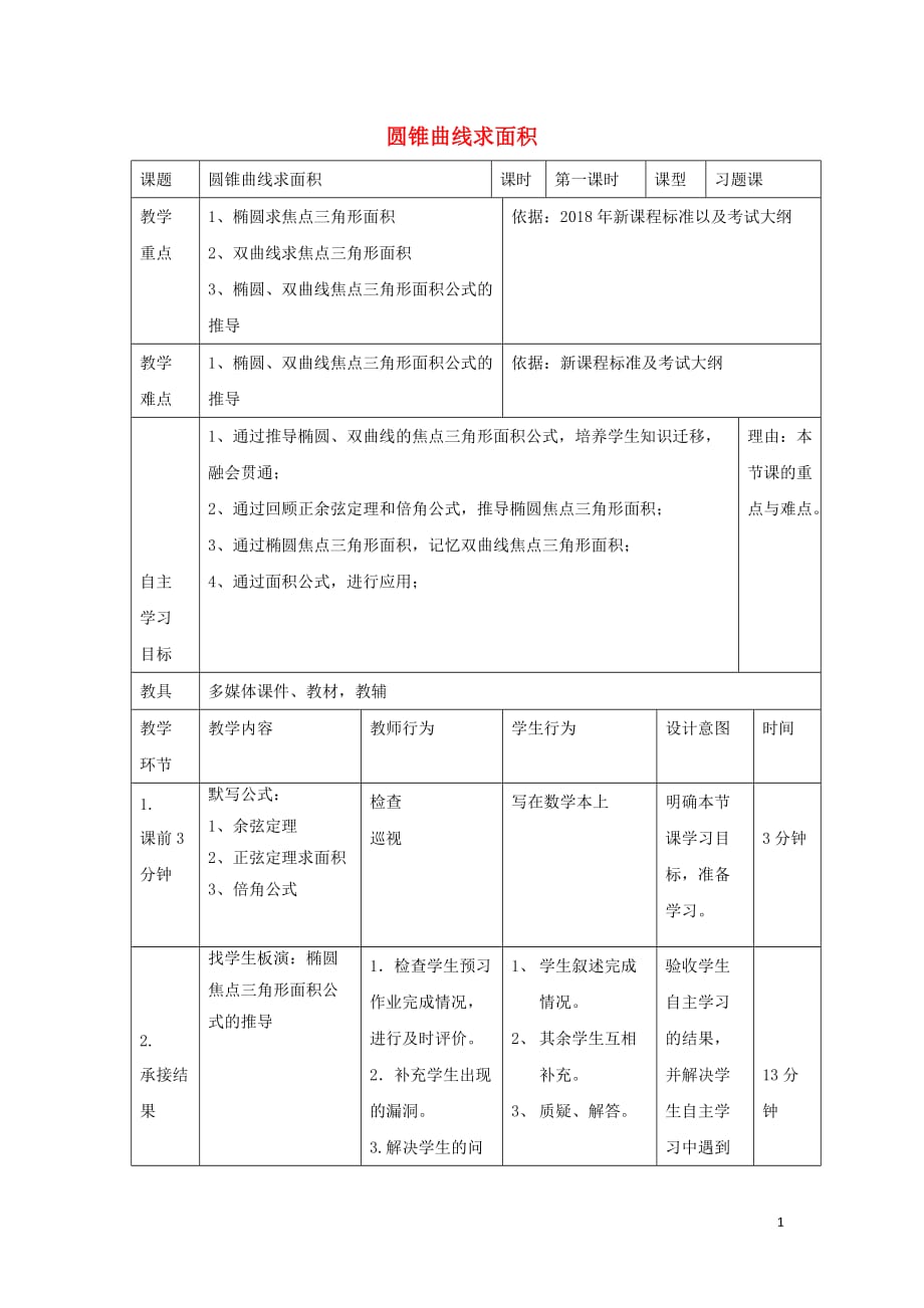 辽宁省大连市高中数学 第二章 圆锥曲线与方程 2.5 圆锥曲线求面积教案 新人教b版选修2-1_第1页