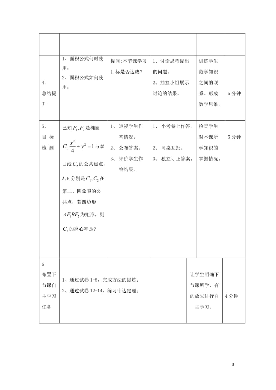 辽宁省大连市高中数学 第二章 圆锥曲线与方程 2.5 圆锥曲线求面积教案 新人教b版选修2-1_第3页