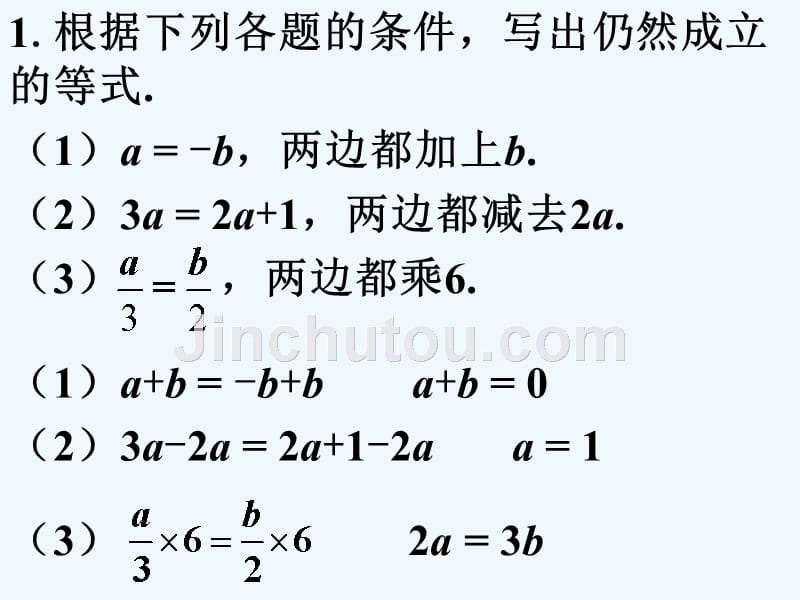 课内练习_等式的基本性质_第1页