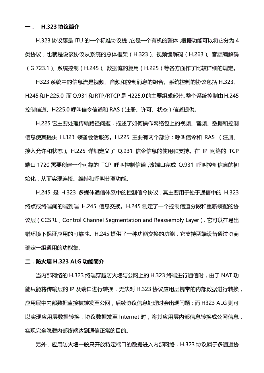 防火墙h323协议处理流程及h323-alg应用_第1页