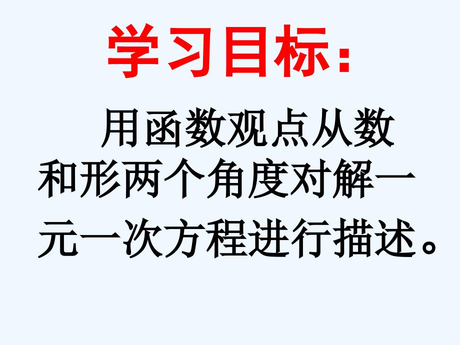 数学人教版八年级下册一次函数与一元一次方程_第2页