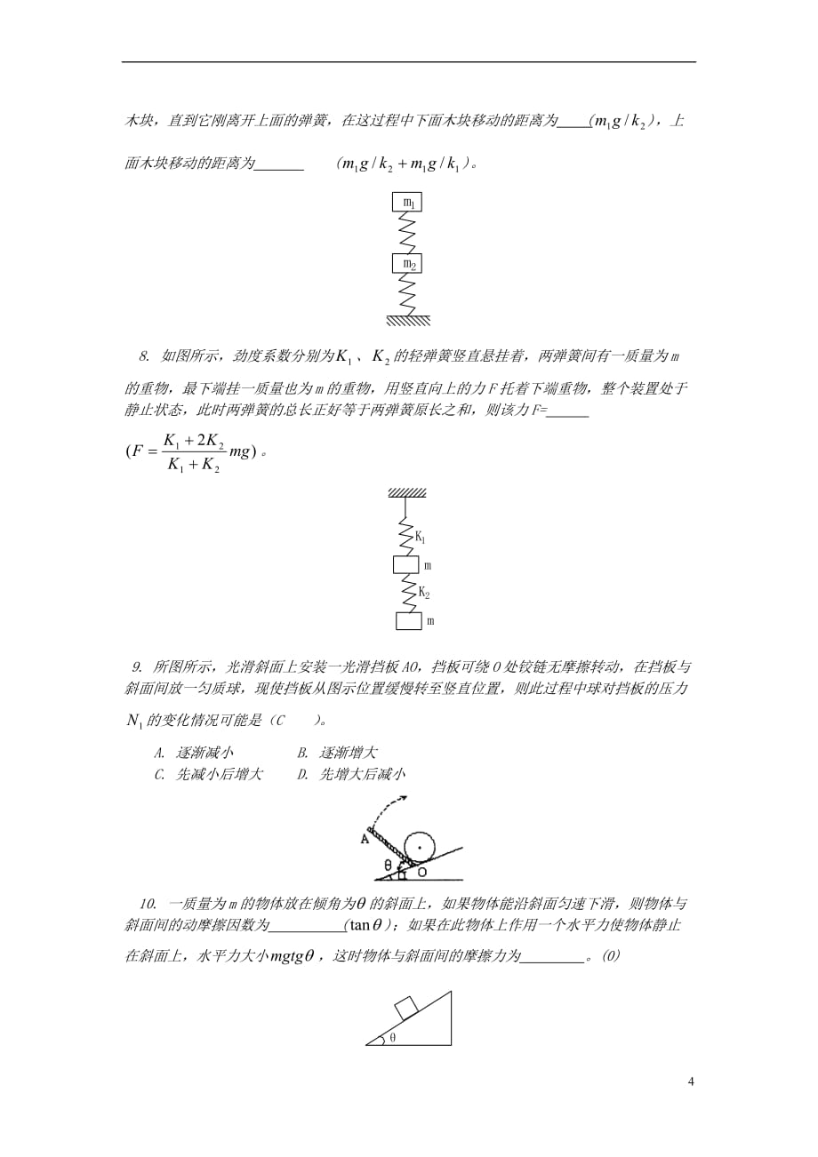 2015-2016学年江苏高一物理学案：《共点力的平衡》(新人教版必修一含答案)_第4页