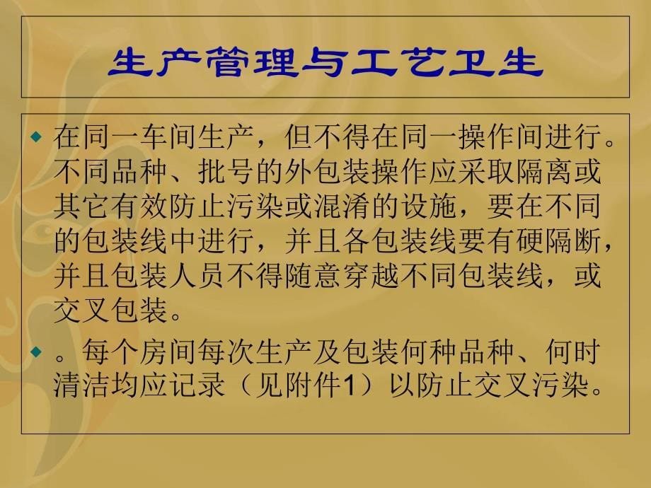 制药企业生产管理和工艺卫生_第5页