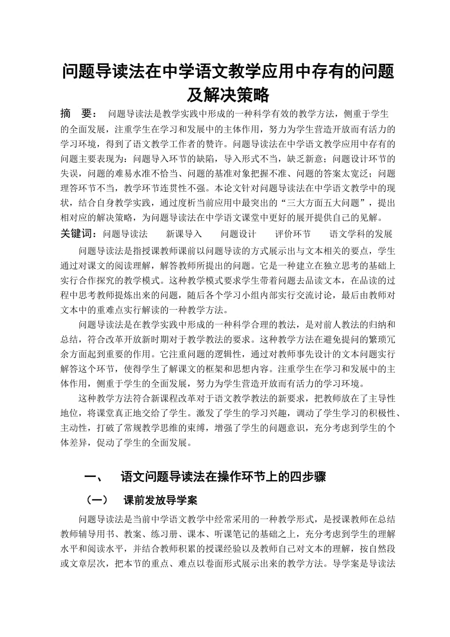 问题导读法在中学语文教学应用中存在的问题及解决策略_第1页