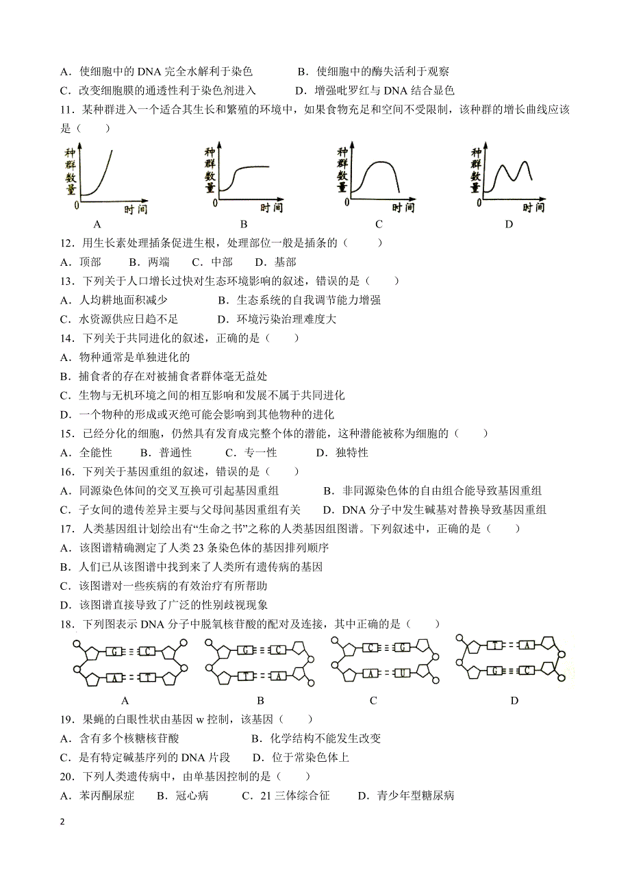 2015-2017年6月广东省普通高中学业水平生物考试-及答案_第2页