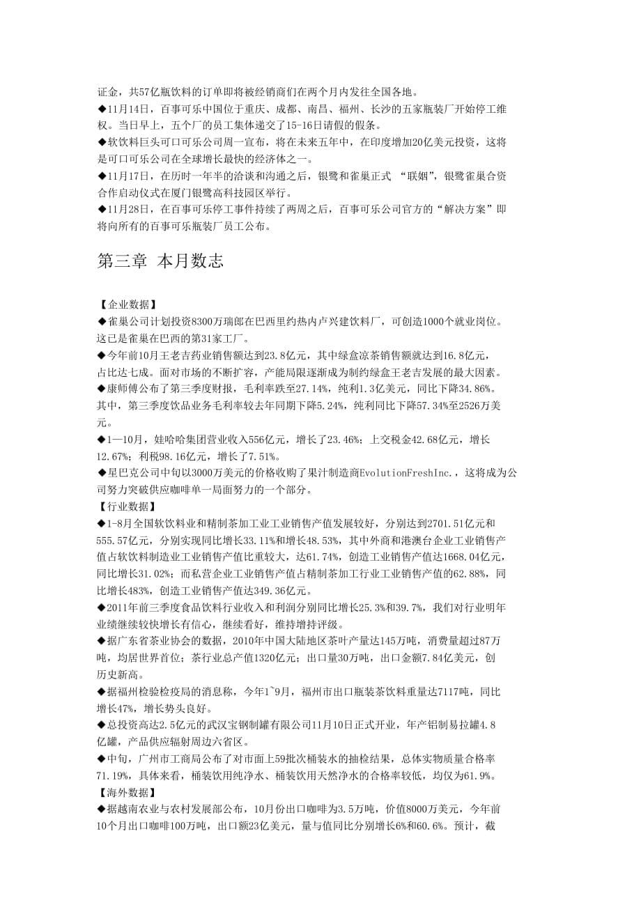 2011年中国饮料行业市场研究报告_第5页