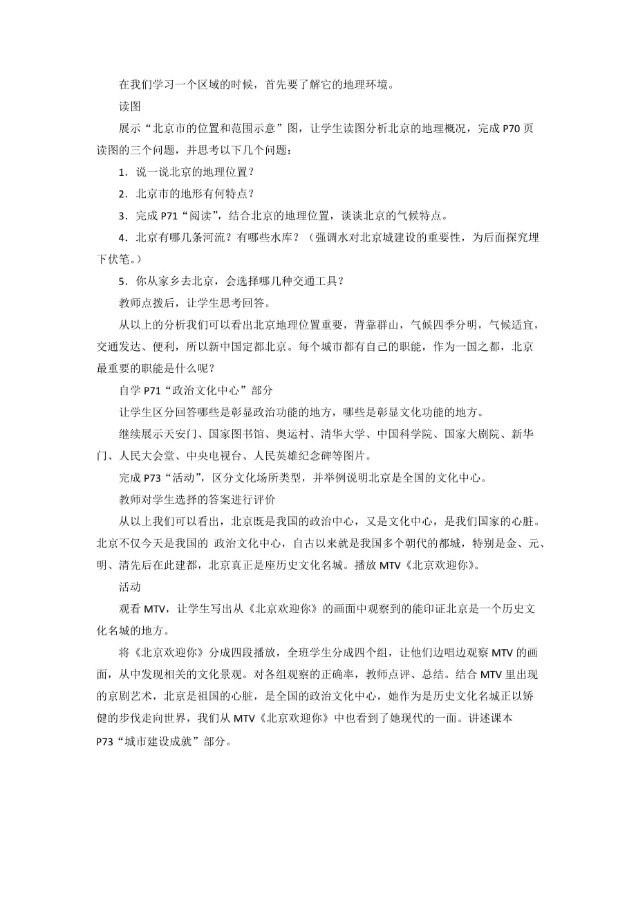 《第一节 北京市的城市特征与建设成就》教案1_第2页