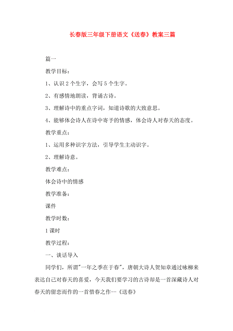 长春版三年级下册语文《送春》教案三篇_第1页