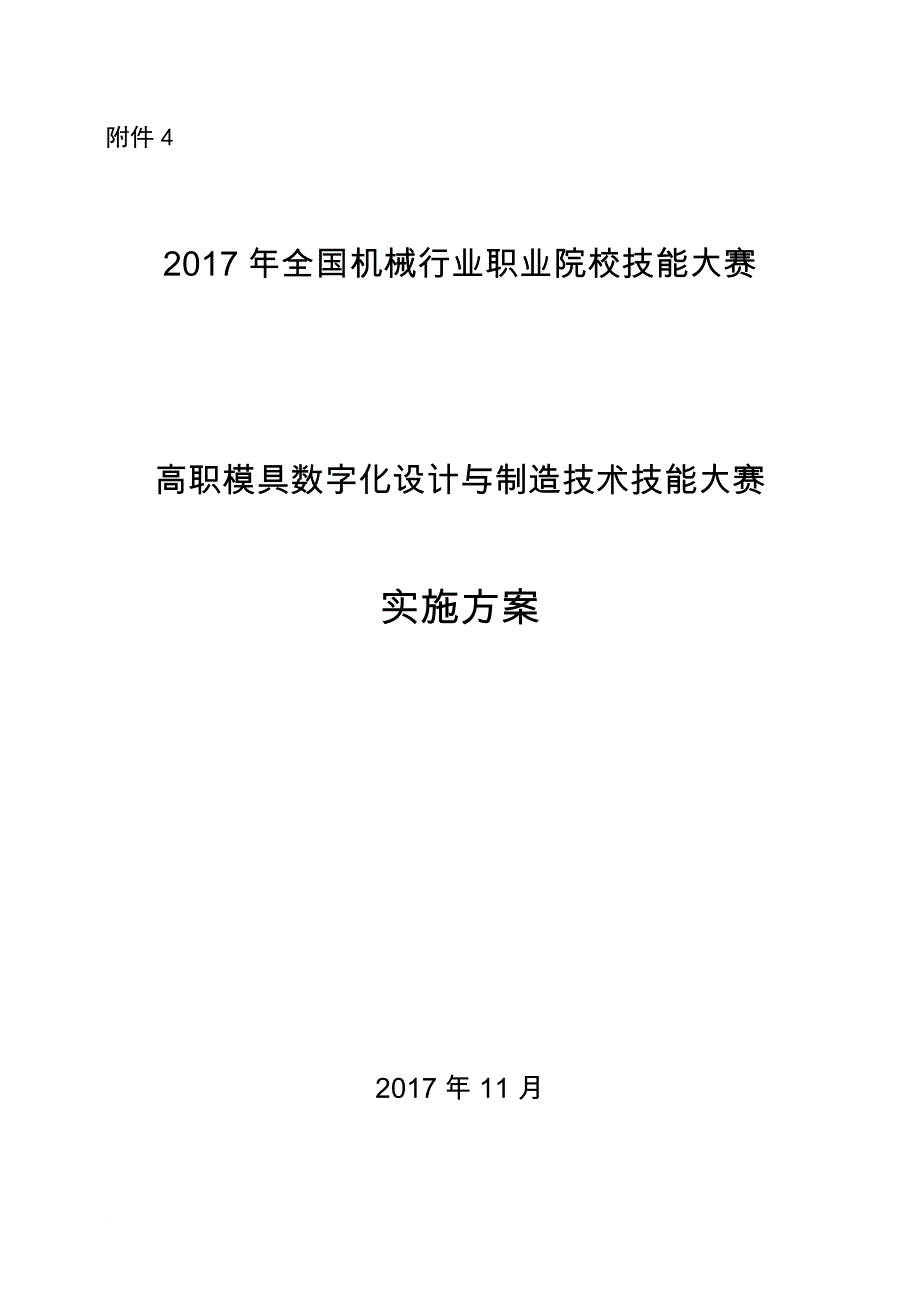 2017年全国机械行业职业院校技能大赛--高职模具数字化设计与制造技术技能大赛_第1页