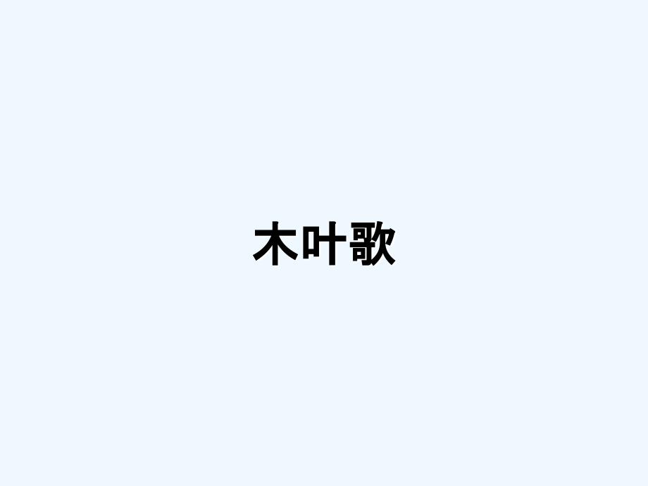 《木叶歌》课件_第1页