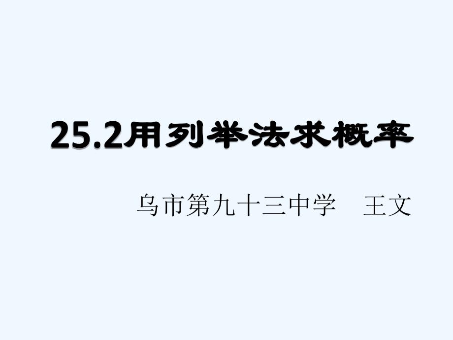 数学人教版九年级上册25.2用列举法求概率_第1页