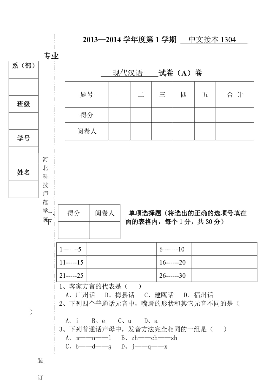 2013中文接本1304现代汉语1(a)试卷及答案_第1页