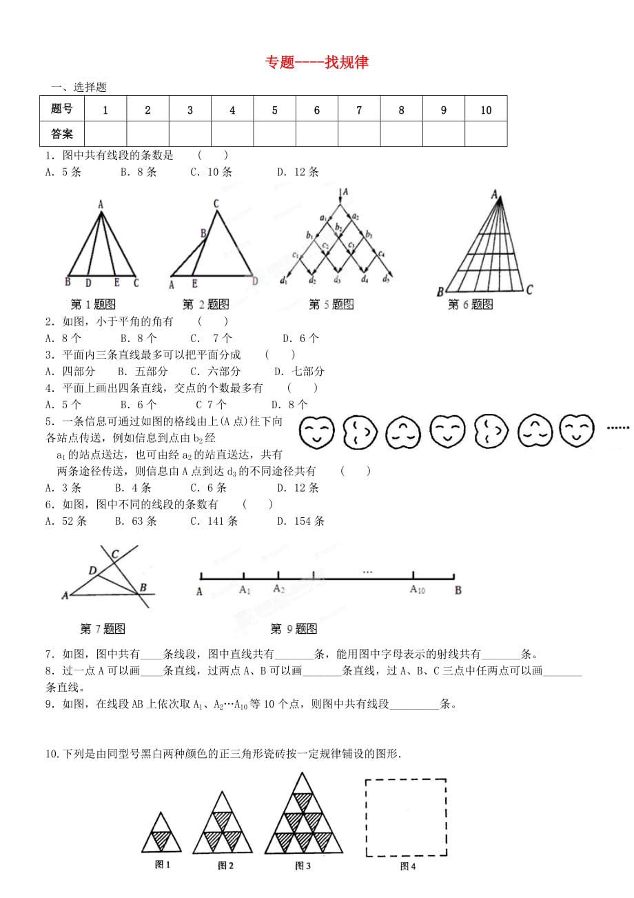 辽宁省辽师大第二附属中学七年级数学上册《第四章 几何图形初步》找规律练习题（无答案） （新版）新人教版_第1页