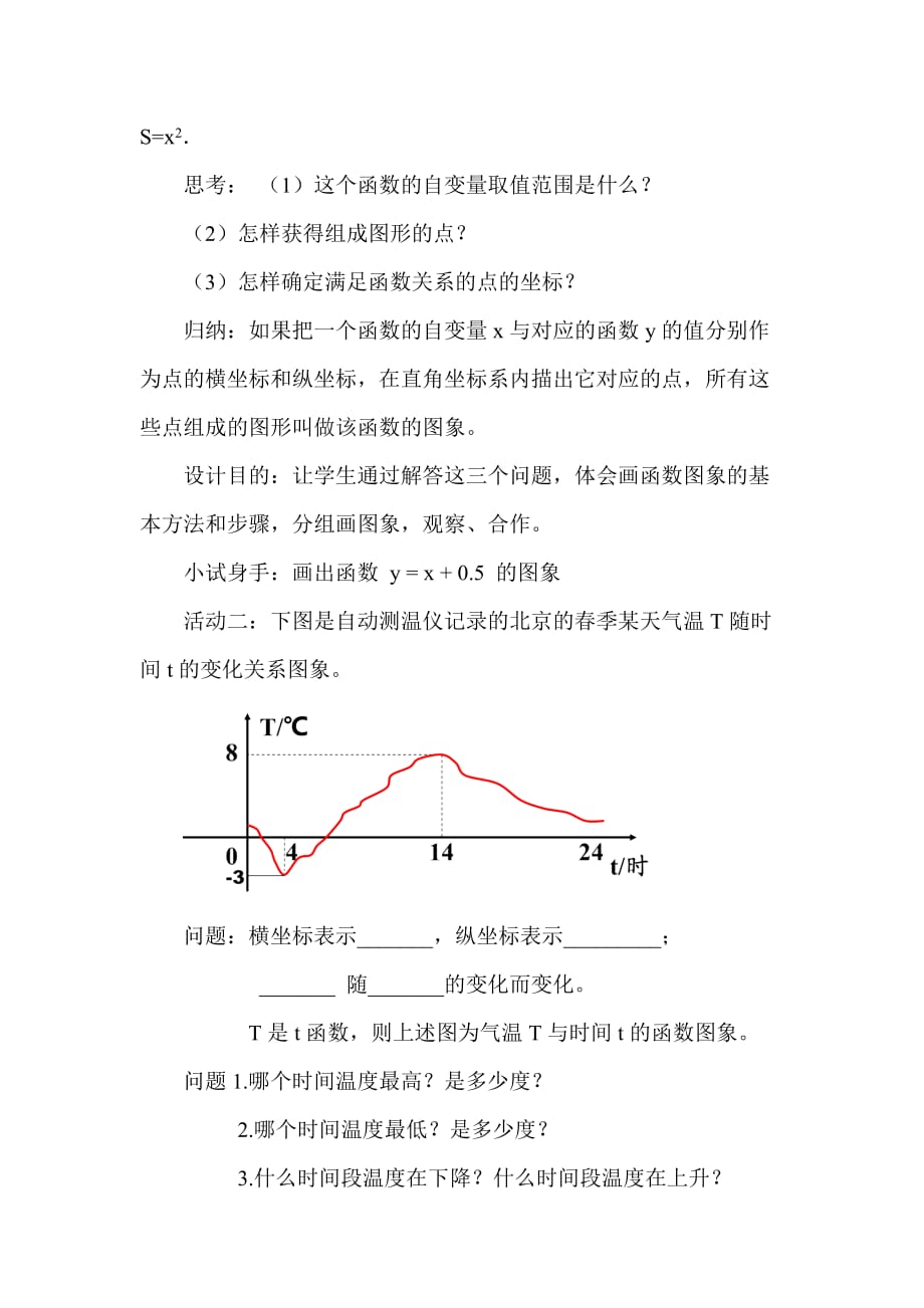 数学人教版八年级下册函数的图象 教学设计_第2页