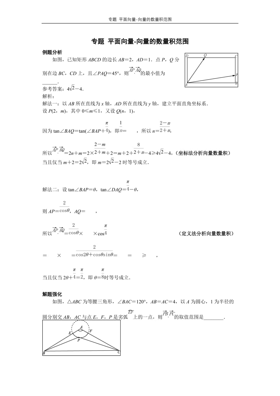 方法专题-平面向量-向量的数量积范围_第1页