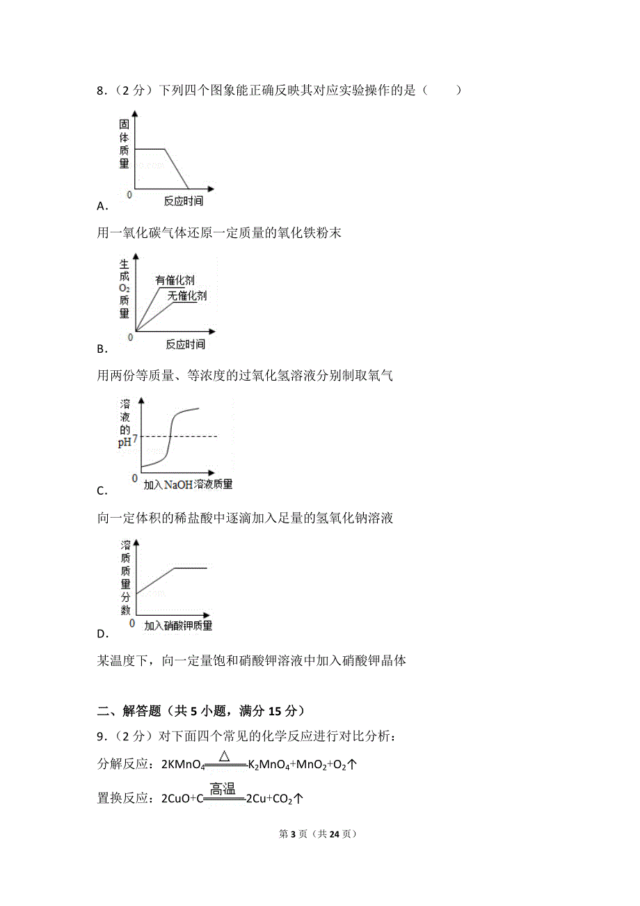 2017年山东省德州市中考化学试卷及解析_第3页