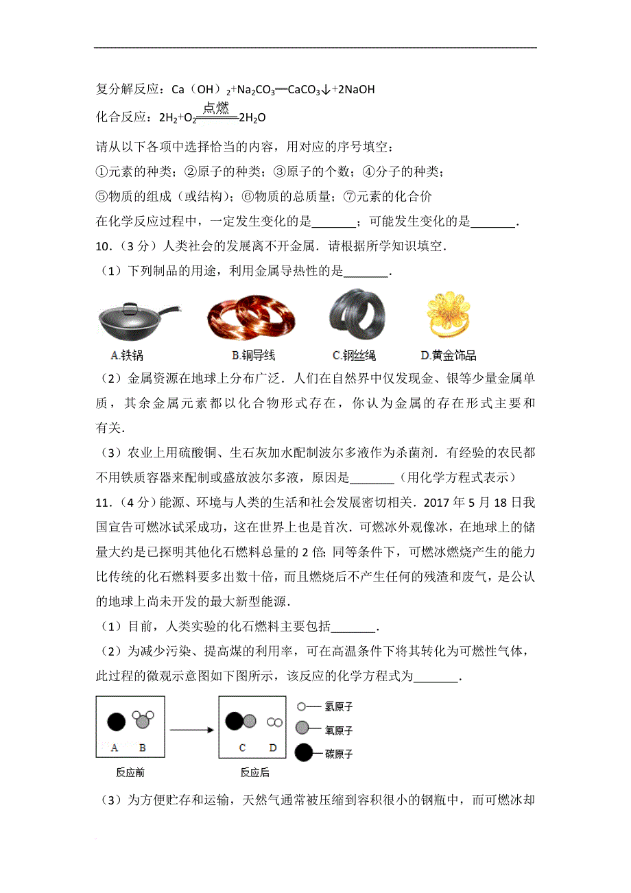 2017年山东省德州市中考化学试卷及解析_第4页