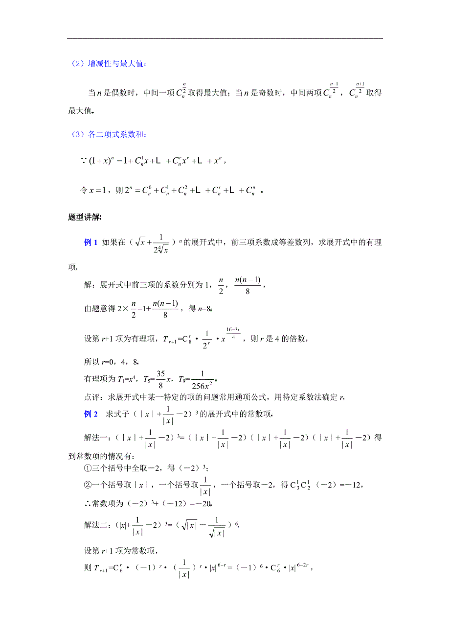 高中数学二项式定理考点解析及例题辅导_第2页