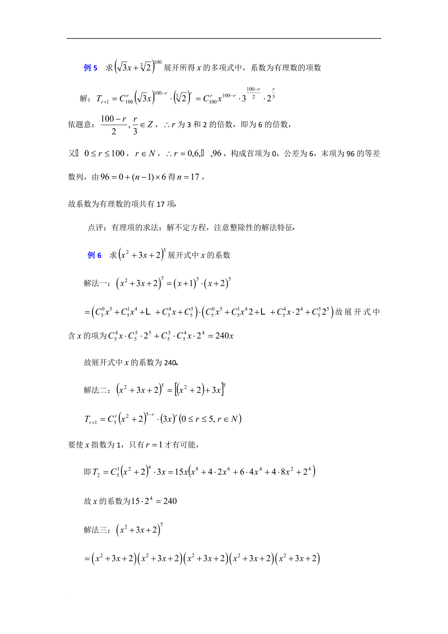 高中数学二项式定理考点解析及例题辅导_第4页