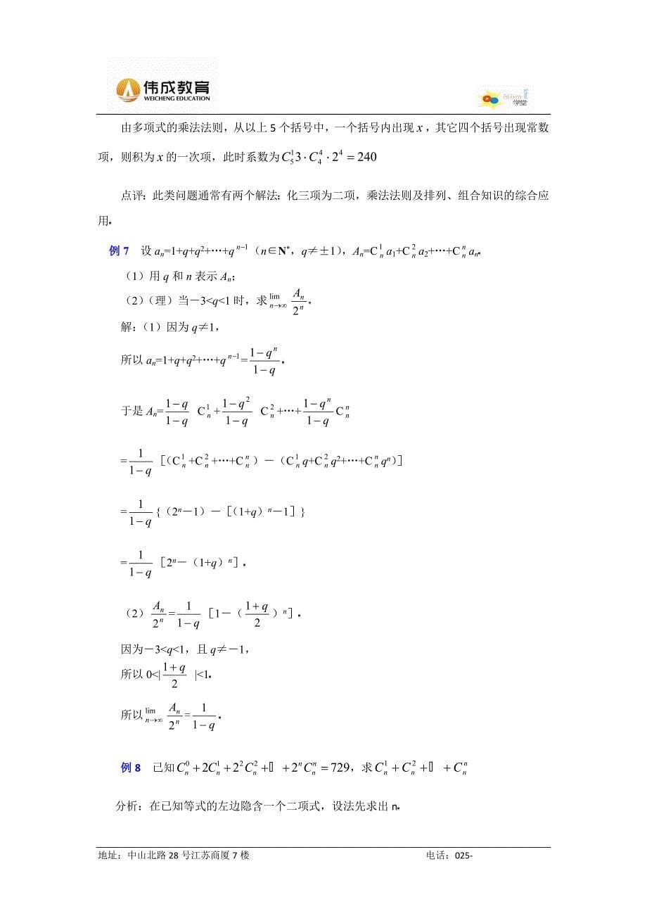 高中数学二项式定理考点解析及例题辅导_第5页