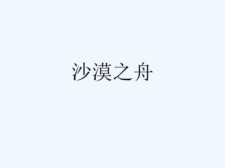 《沙漠之舟》课件4_第1页