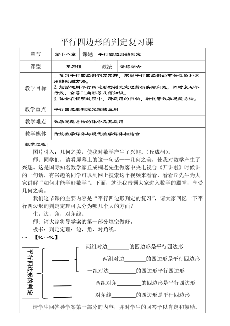 数学人教版八年级下册平行四边形的判定复习_第1页