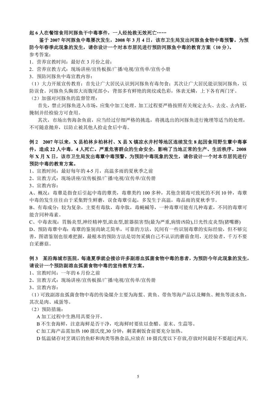 2011公共营养师实操经典例题_第5页