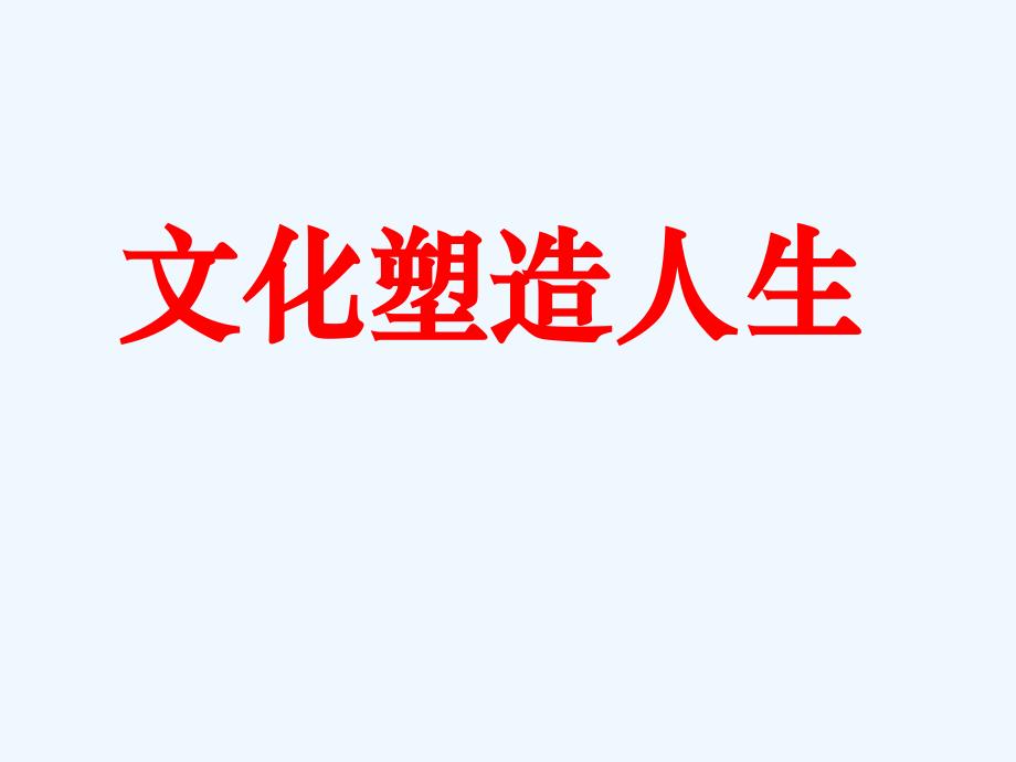 《文化塑造人生》课件1_第1页