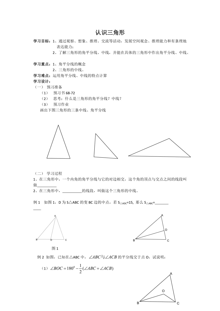 数学北师大版七年级下册三角形的中线、角平分线_第1页