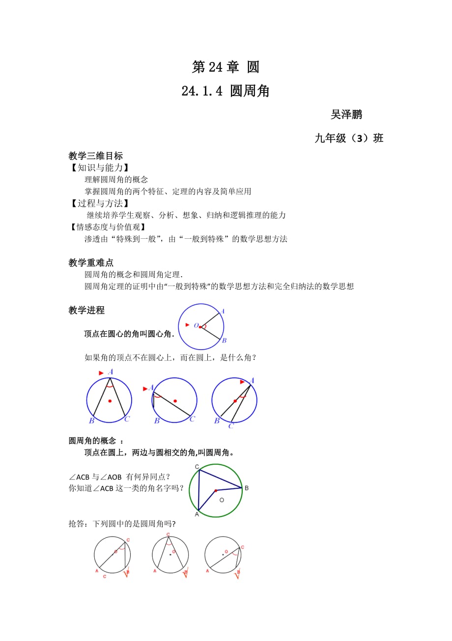 数学人教版九年级上册24.1.4 圆周角(第1课时)_第1页