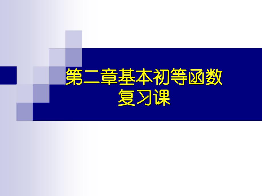 必修一基本初等函数复习资料_第1页