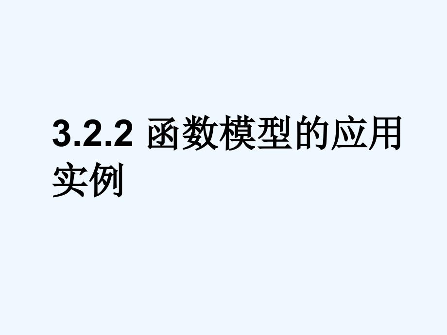 《函数模型的应用实例》课件2_第1页