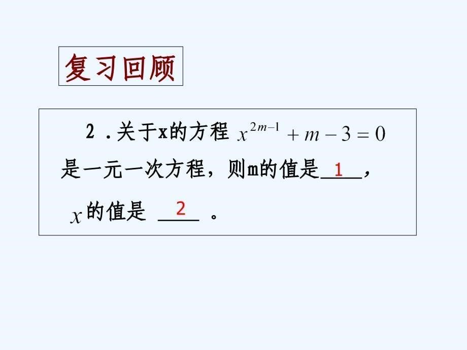 数学北师大版七年级上册求解一元一次方程3_第5页