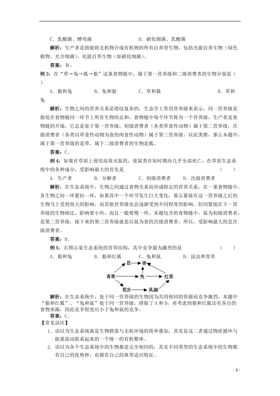 高中生物第二单元生物群体的稳态与调节第三章生态系统的稳态与调节2.3.1生态系统的结构(第1课时)学_第3页