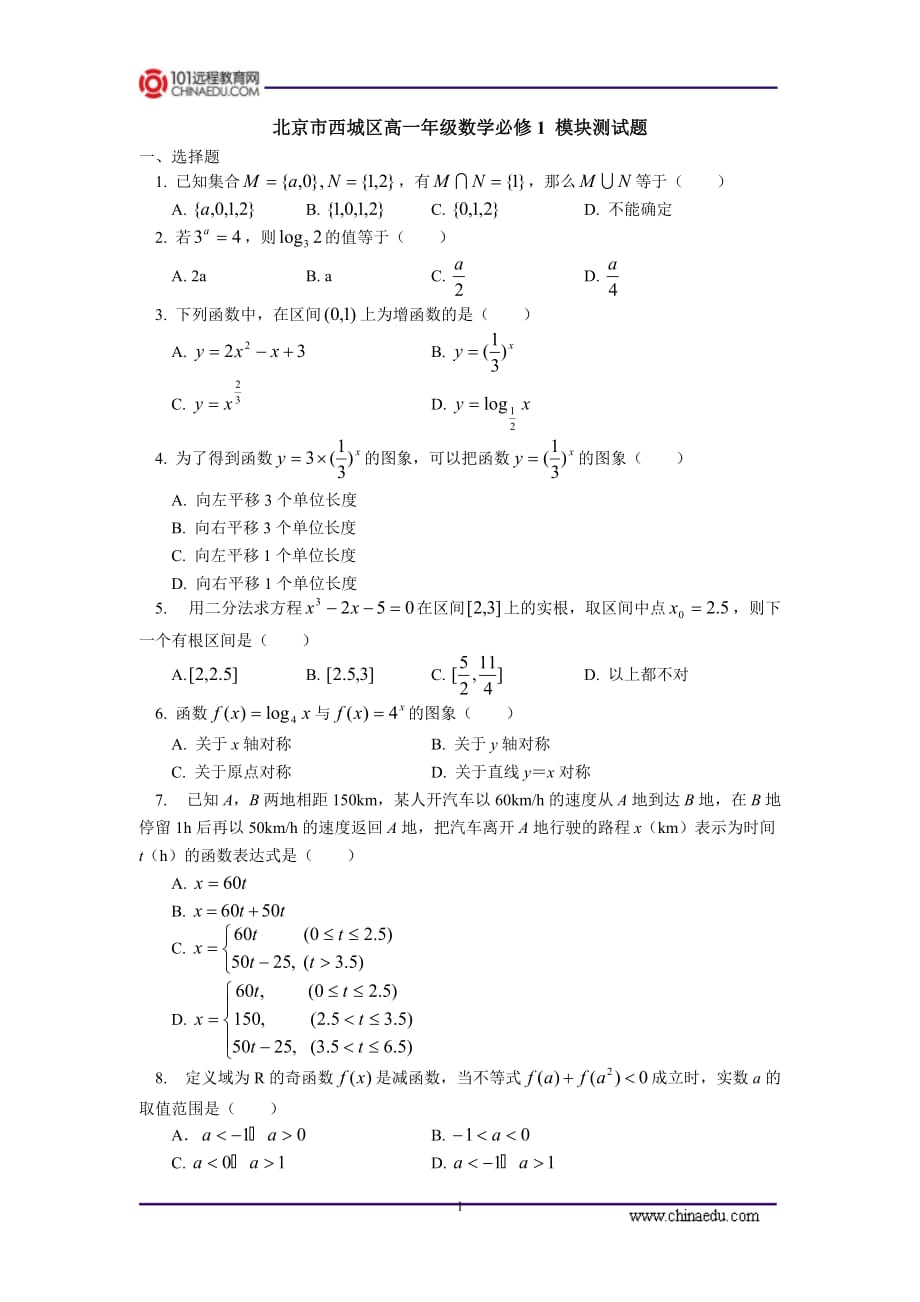 北京市西城区高一年级数学必修1-模块测试题_第1页